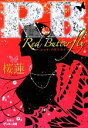 【中古】 R．B(1) Red　Butterfly ピンキー文庫／桜蓮【著】