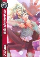 桃井ジョン(著者)販売会社/発売会社：幻冬舎コミックス発売年月日：2012/07/24JAN：9784344825581