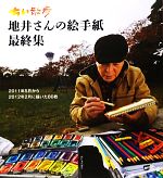 【中古】 ちい散歩 地井さんの絵手紙(最終集) 2011年5月から2012年2月に描いた80枚／地井武男【著】