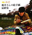 【中古】 ちい散歩　地井さんの絵手紙(最終集) 2011年5月から2012年2月に描いた80枚／地井武男【著】