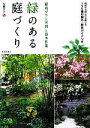【中古】 緑のある庭づくり 植栽プラン実例と基本作業 自然の心地よさを感じる156種の樹木・草花ガイドつき/安藤洋子【監修】