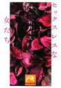 【中古】 セックスレスな女たち 祥伝社黄金文庫/衿野未矢【著】