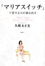 【中古】 「マリアスイッチ」で愛する力が動き出す／久瑠あさ美【著】