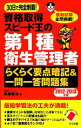 【中古】 30日で完全制覇！資格取得スピード王の第1種衛生管理者らくらく要点暗記＆一問一答問題集(2012‐2013年版)／高島徹治【著】