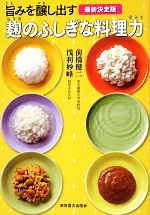 【中古】 旨みを醸し出す麹のふしぎな料理力／前橋健二，浅利妙峰【著】