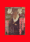 【中古】 親鸞・鎌倉仏教八〇〇年の叡智 晋遊舎ムック／哲学・心理学・宗教(その他)