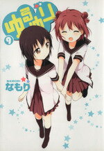 【中古】 ゆるゆり（A5判）（限定版）(9) 百合姫C／なもり(著者)