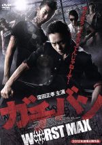 【中古】 ガチバン WORST MAX／窪田正孝,鈴之助,元木隆史（監督）