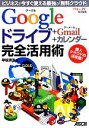 【中古】 Googleドライブ＋Gmail＋カレンダー完全活用術 ビジネスで今すぐ使える最強の「無料クラウド」／早坂清志【著】