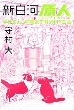 【中古】 新白河原人 半分ちょいの電気で贅沢DIY生活／守村