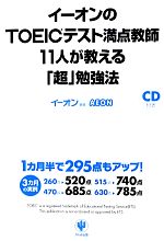 【中古】 イーオンのTOEICテスト満点教師11人が教える「超」勉強法 ／イーオン【編著】 【中古】afb