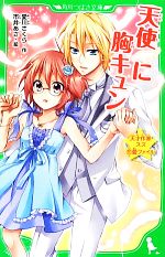 【中古】 天使に胸キュン 天才作家スズ恋愛ファイル 角川つばさ文庫／愛川さくら【作】，市井あさ【絵】 【中古】afbのサムネイル