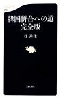 【中古】 韓国併合への道　完全版 文春新書／呉善花【著】