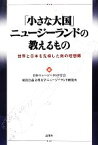 【中古】 「小さな大国」ニュージーランドの教えるもの 世界と日本を先導した南の理想郷／日本ニュージーランド学会，東北公益文科大学ニュージーランド研究所【編】