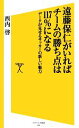 【中古】 遠藤保仁がいればチームの勝ち点は117％になる データが見せるサッカーの新しい魅力 SB新書／西内啓【著】