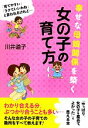 【中古】 幸せな母娘関係を築く女の子の育て方／川井道子【著】