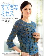 【中古】 すてきなミセス　ニットで楽しむ上質スタイル2011春夏 Let’s　knit　series／日本ヴォーグ社(その他)