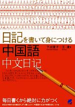 下出宣子，王凌【著】販売会社/発売会社：ベレ出版発売年月日：2012/07/17JAN：9784860643256