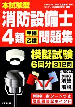 【中古】 本試験型　消防設備士4類“甲種・乙種”問題集／北里敏明【監修】，コンデックス情報研究所【編著】