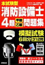 【中古】 本試験型 消防設備士4類“甲種 乙種”問題集／北里敏明【監修】，コンデックス情報研究所【編著】