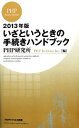 【中古】 いざというときの手続きハンドブック(2013年版) PHPビジネス新書/PHP研究所【編】