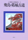 【中古】 飛鳥・葛城古道 入江泰吉大和路巡礼2/入江泰吉(著者)