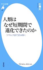 【中古】 人類はなぜ短期間で進化できたのか ラマルク説で読み解く 平凡社新書／杉晴夫【著】