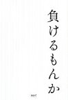 【中古】 負けるもんか オープンブックス／川合真紀【著】