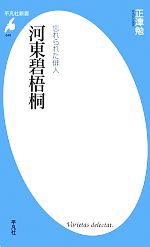 【中古】 忘れられた俳人 河東碧梧桐 忘れられた俳人 平凡社新書649/正津勉【著】