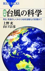 【中古】 図解　台風の科学 発生・発達のしくみから地球温暖化の影響まで ブルーバックス／上野充，山口宗彦【著】