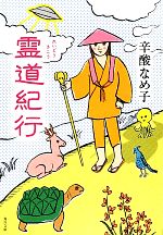 【中古】 霊道紀行 角川文庫／辛酸なめ子【著】