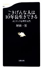 【中古】 ごきげんな人は10年長生きできる ポジティブ心理学入門 文春新書／坪田一男【著】