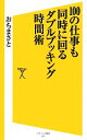 【中古】 100の仕事も同時に回るダブルブッキング時間術 SB新書／おちまさと【著】