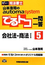 【中古】 山本浩司のautoma　system　でるトコ一問一答(5) 会社法・商法I Wセミナー　司法書士／山本浩司(著者)