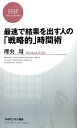 【中古】 最速で結果を出す人の「戦略的」時間術 PHPビジネス新書/理央周【著】