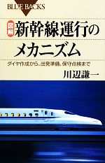 【中古】 図解　新幹線運行のメカニズム ダイヤ作成から、出発準備、保守点検まで ブルーバックス／川辺謙一【著】