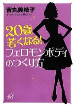 【中古】 20歳若くなる！フェロモン