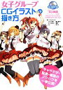 【中古】 女子グループCGイラストの描き方/サイドランチ【著】