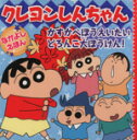 【中古】 クレヨンしんちゃん かすかべぼうえいたいどろんこ大ぼうけん！ なかよしえほん／臼井儀人(著者),リベロスタイル(著者)