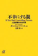 【中古】 不幸にする親 人生を奪われる子供 講談社＋α文庫／ダンニューハース【著】，玉置悟【訳】