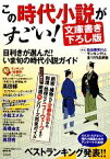 【中古】 この時代小説がすごい！文庫書き下ろし版／『この時代小説がすごい！』編集部(編者)