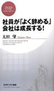 【中古】 社員が「よく辞める」会社は成長する！ PHPビジネス新書／太田肇【著】