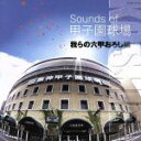 【中古】 Sounds of 甲子園球場 我らの六甲おろし編/バラエティ