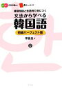 【中古】 文法から学べる韓国語初級パーフェクト版 CD付き／李昌圭【著】