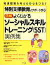 【中古】 図解　よくわかるソーシャルスキルトレーニング実例集 特別支援教育をサポートする／上野一彦【監修】，岡田智，森村美和子，中村敏秀【著】