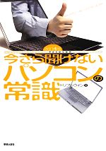 【中古】 今さら聞けないパソコンの常識／トリプルウイン【著】