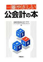 【中古】 一番やさしい公会計の本