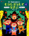 【中古】 0~5歳児の劇あそび むかしばなしで発表会 アクトリズム オペレッタ Gakken保育Books/河合礼子【著】