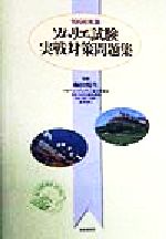 【中古】 ソムリエ試験実戦対策問題集(1998年版)/梅田悦生