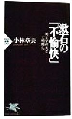 【中古】 漱石の「不愉快」 英文学研究と文明開化 PHP新書／小林章夫(著者)